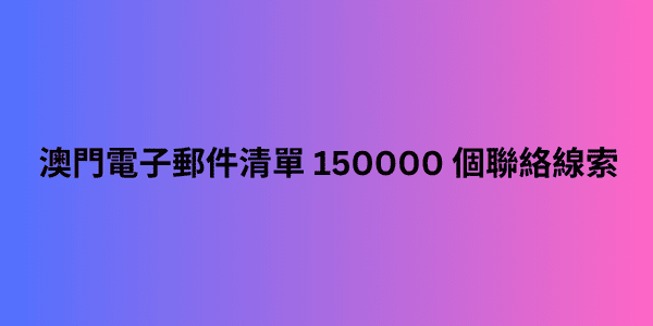 澳門電子郵件清單 150000 個聯絡線索