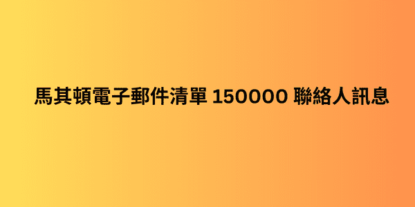 馬其頓電子郵件清單 150000 聯絡人訊息