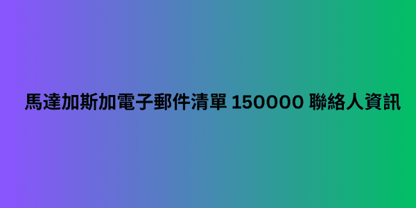 馬達加斯加電子郵件清單 150000 聯絡人資訊