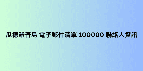 瓜德羅普島 電子郵件清單 100000 聯絡人資訊