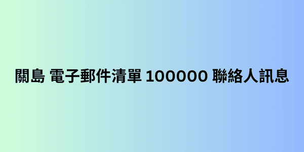 關島 電子郵件清單 100000 聯絡人訊息