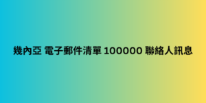 幾內亞 電子郵件清單 100000 聯絡人訊息