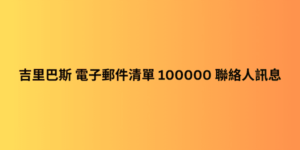 吉里巴斯 電子郵件清單 100000 聯絡人訊息