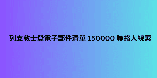 列支敦士登電子郵件清單 150000 聯絡人線索