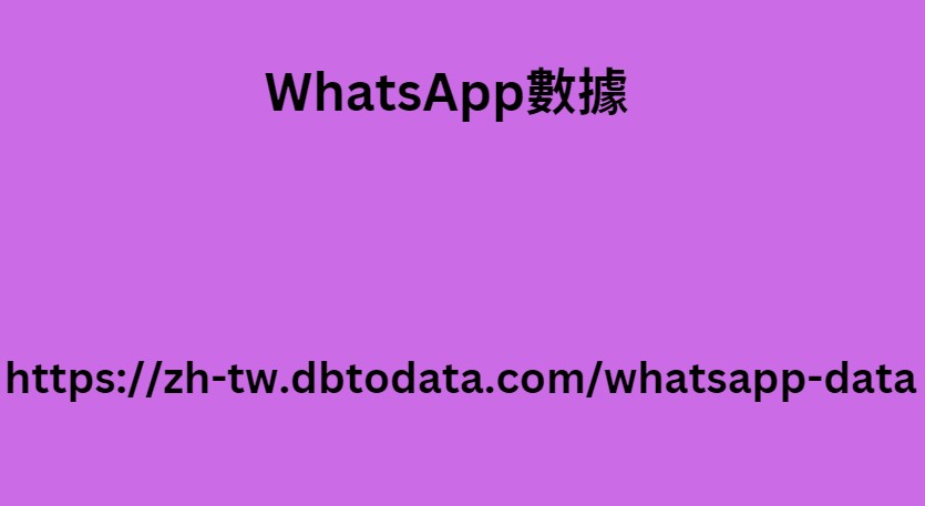 WhatsApp數據