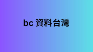 bc 資料台灣 