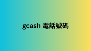 gcash 電話號碼