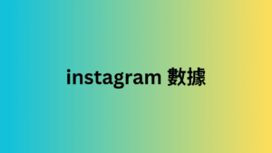 instagram 數據