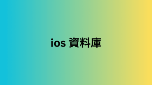 ios 資料庫