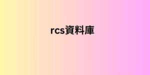 rcs資料庫