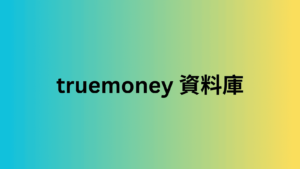 truemoney 資料庫