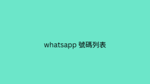 whatsapp 號碼列表