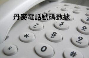 丹麥電話號碼數據