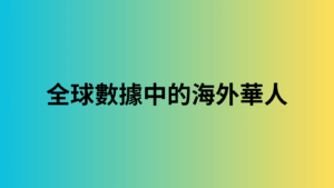 全球數據中的海外華人