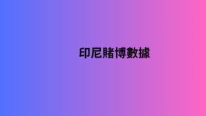 印尼賭博數據