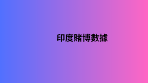 印度賭博數據