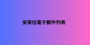 安哥拉電子郵件列表