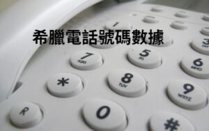 希臘電話號碼數據