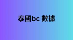 泰國bc 數據 