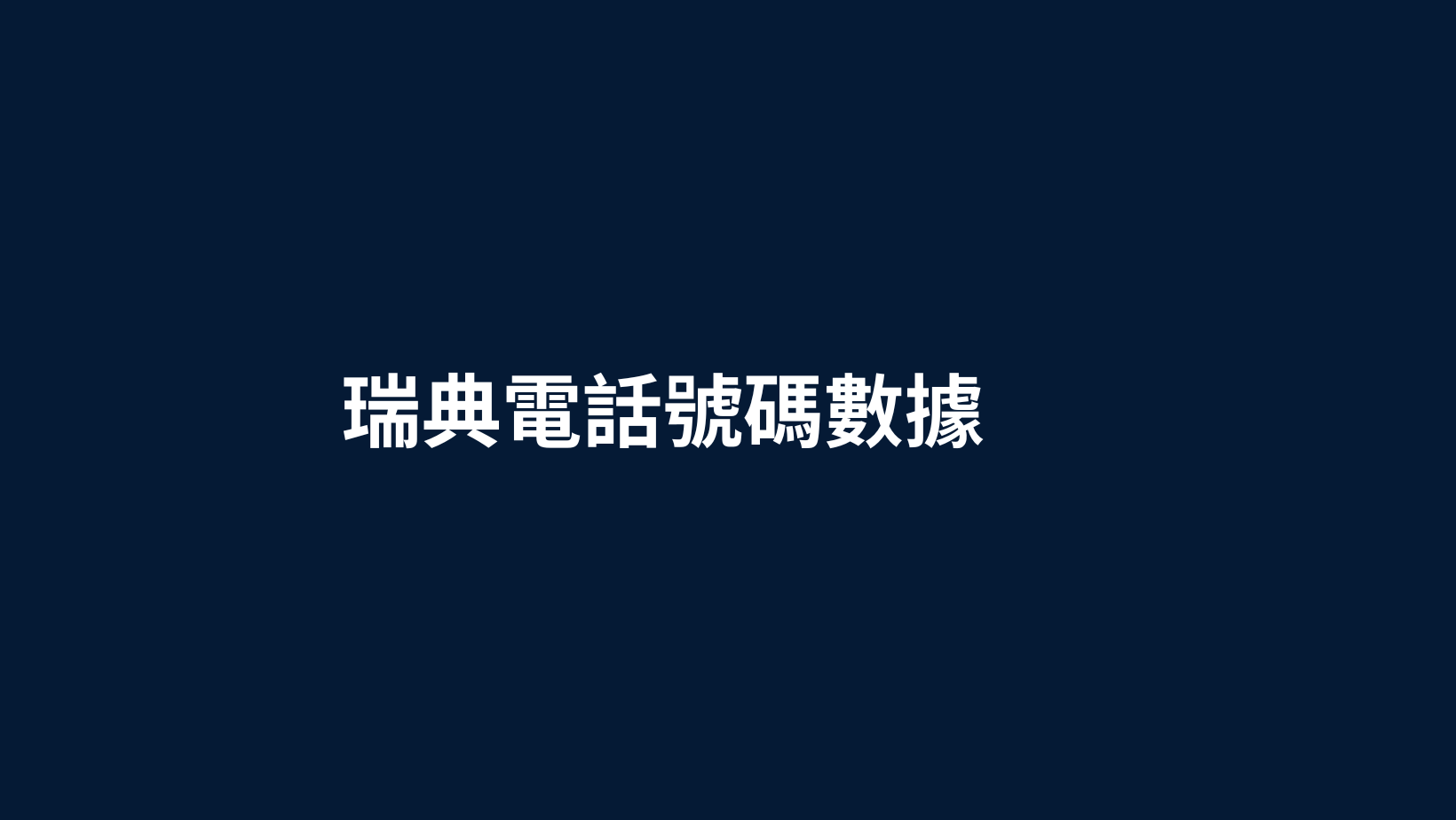 瑞典電話號碼數據