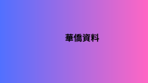 華僑資料