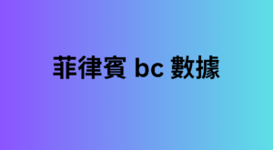 菲律賓 bc 數據 