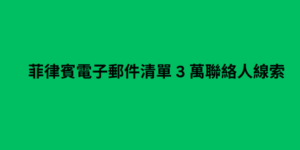 菲律賓電子郵件清單 3 萬聯絡人線索