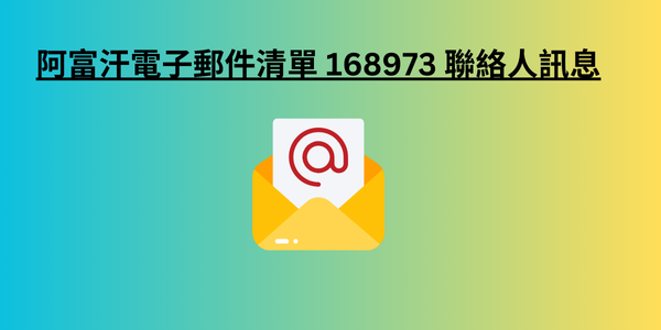 阿富汗電子郵件清單 168973 聯絡人訊息