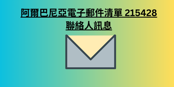 阿爾巴尼亞電子郵件清單 215428 聯絡人訊息