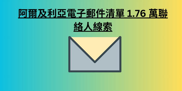 阿爾及利亞電子郵件清單 1.76 萬聯絡人線索