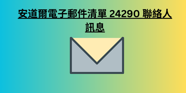 安道爾電子郵件清單 24290 聯絡人訊息