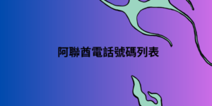 阿聯酋電話號碼列表