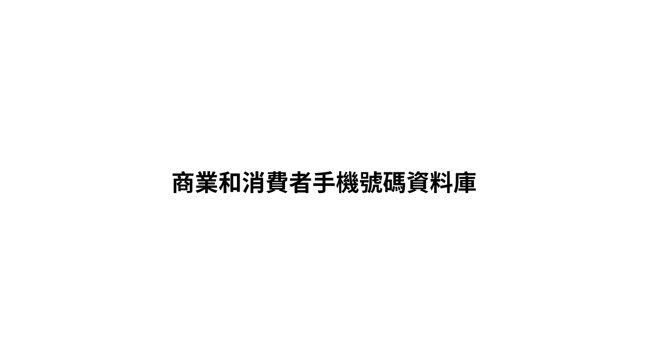 商業和消費者手機號碼資料庫