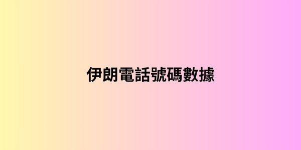 伊朗電話號碼數據