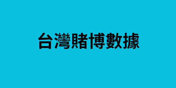 台灣賭博數據