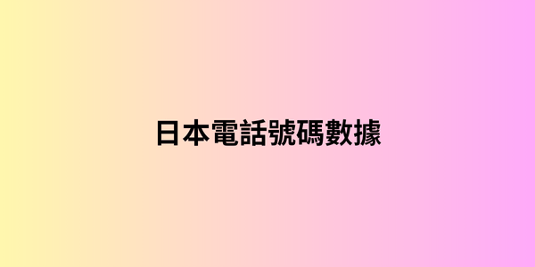 日本電話號碼數據