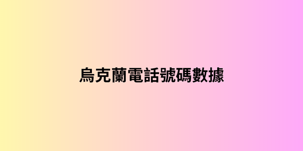 烏克蘭電話號碼數據