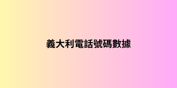 義大利電話號碼數據