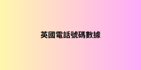 英國電話號碼數據