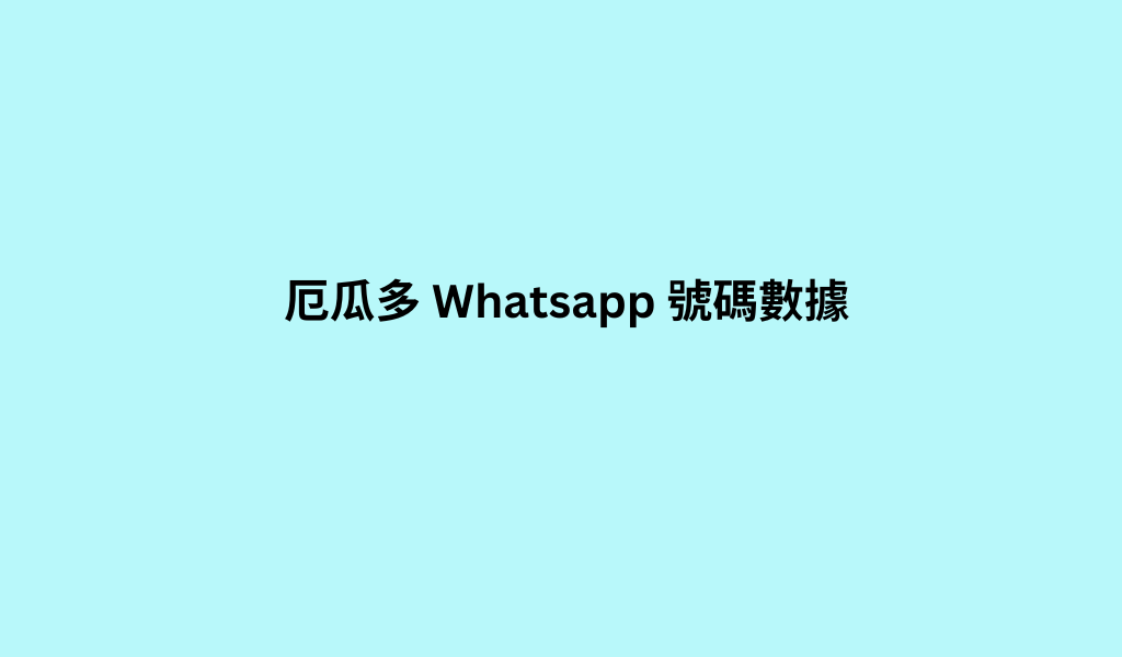 厄瓜多 Whatsapp 號碼數據