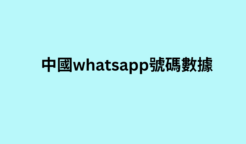 中國whatsapp號碼數據