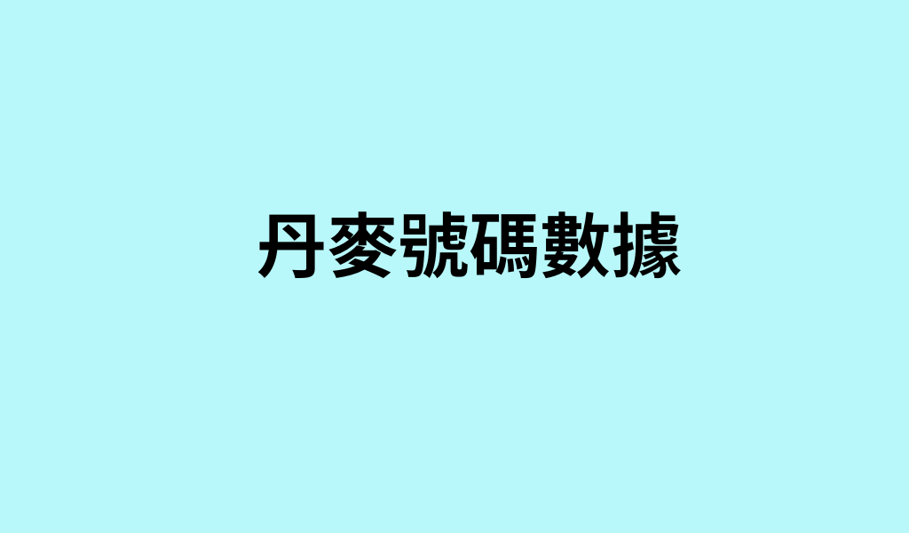 丹麥號碼數據