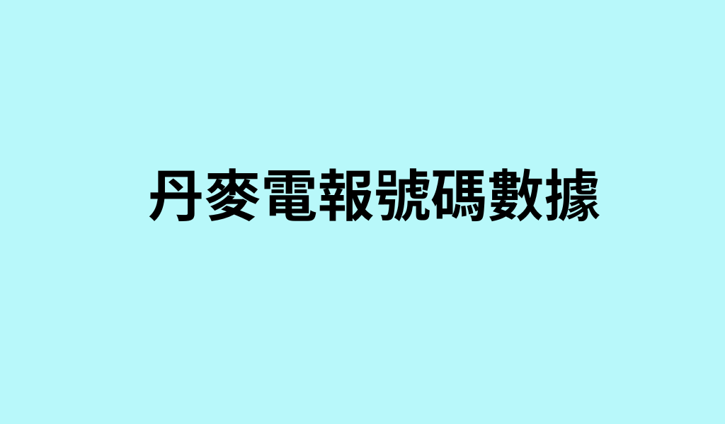 丹麥電報號碼數據
