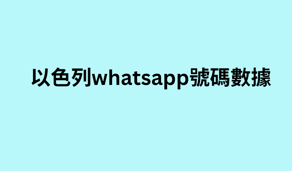 以色列whatsapp號碼數據