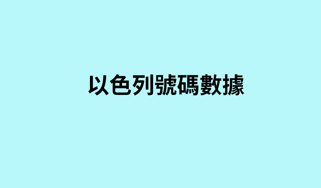 以色列號碼數據
