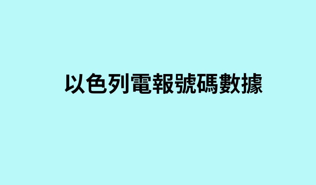 以色列電報號碼數據