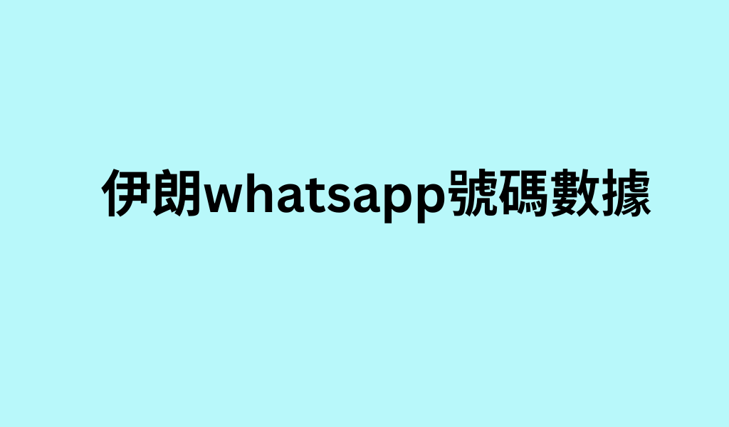 伊朗whatsapp號碼數據