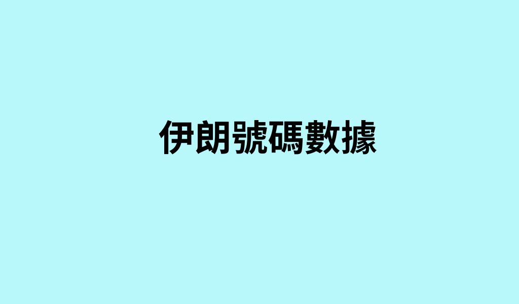 伊朗號碼數據