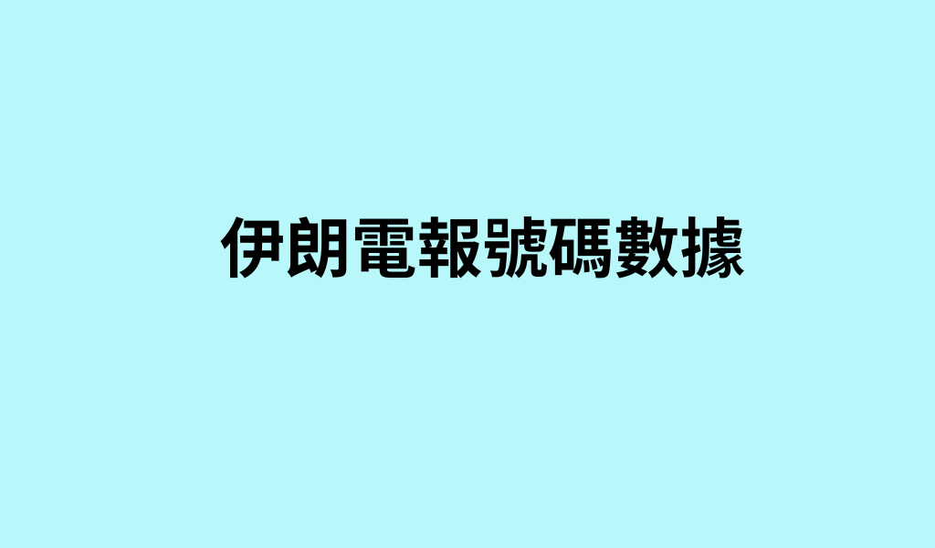 伊朗電報號碼數據