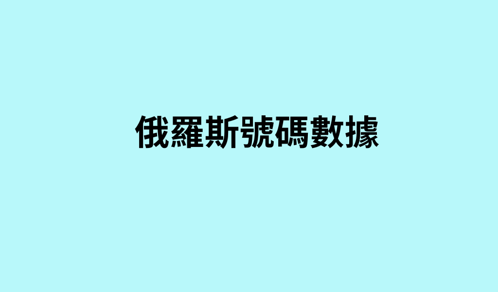 俄羅斯號碼數據